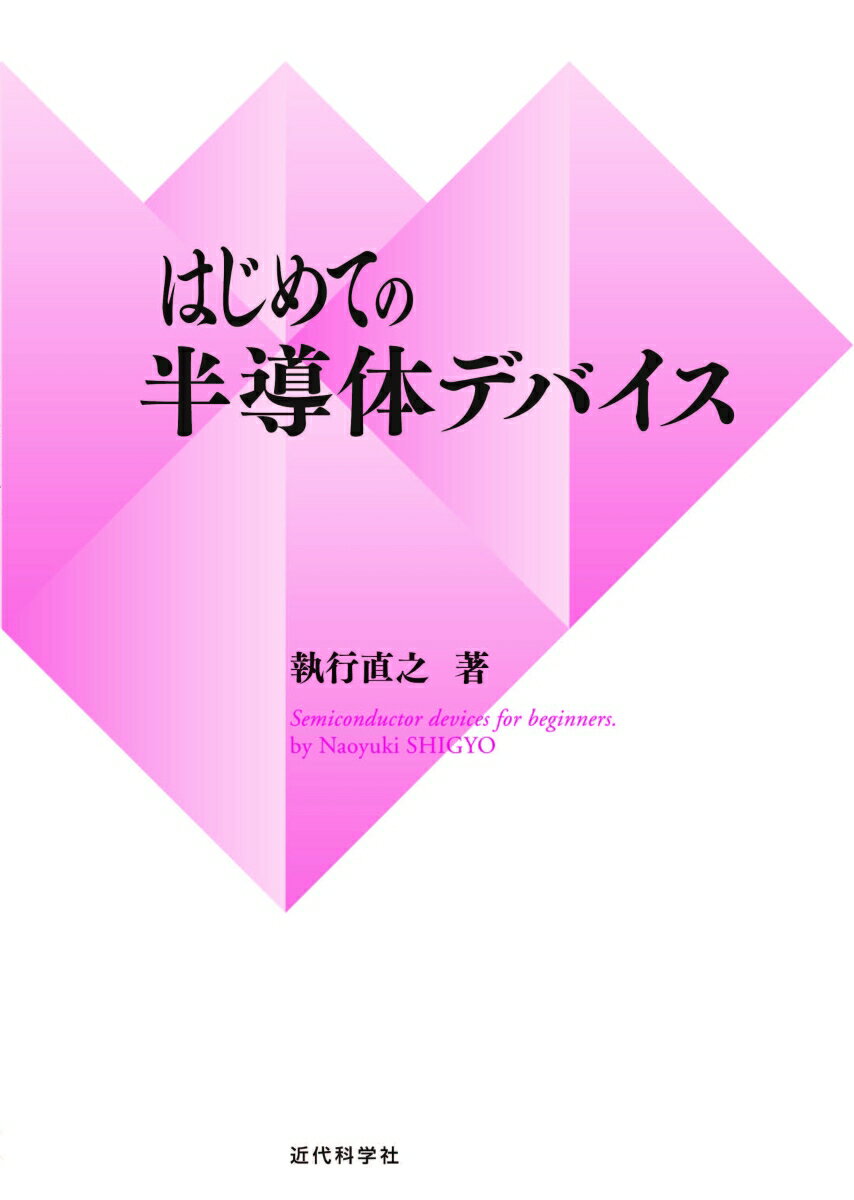 はじめての半導体デバイス [ 執行 直之 ]