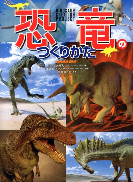 恐竜のつくりかた