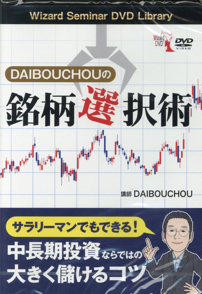 DVD＞DAIBOUCHOUの銘柄選択術