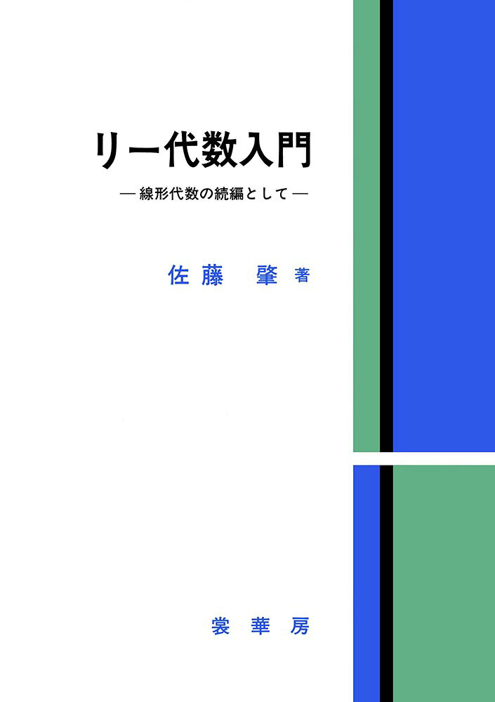 リー代数入門