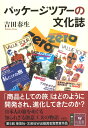 パッケージツアーの文化誌 吉田 春生