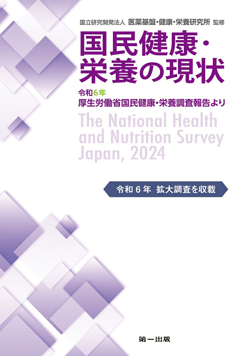 国民健康・栄養の現状 -令和6年厚生労働省国民健康・栄養調査報告よりー