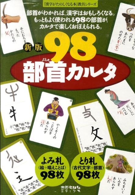 98部首カルタ新版 （『漢字がたのしくなる本』教具シリーズ） [ 宮下久夫 ]