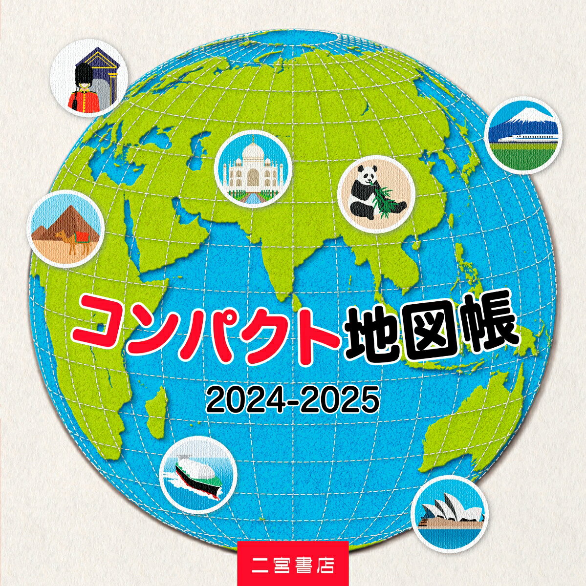 コンパクト地図帳 2024-2025 [ 二宮書店編集部 ]