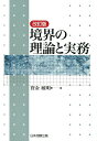 境界の理論と実務改訂版 [ 寳金敏明 ]