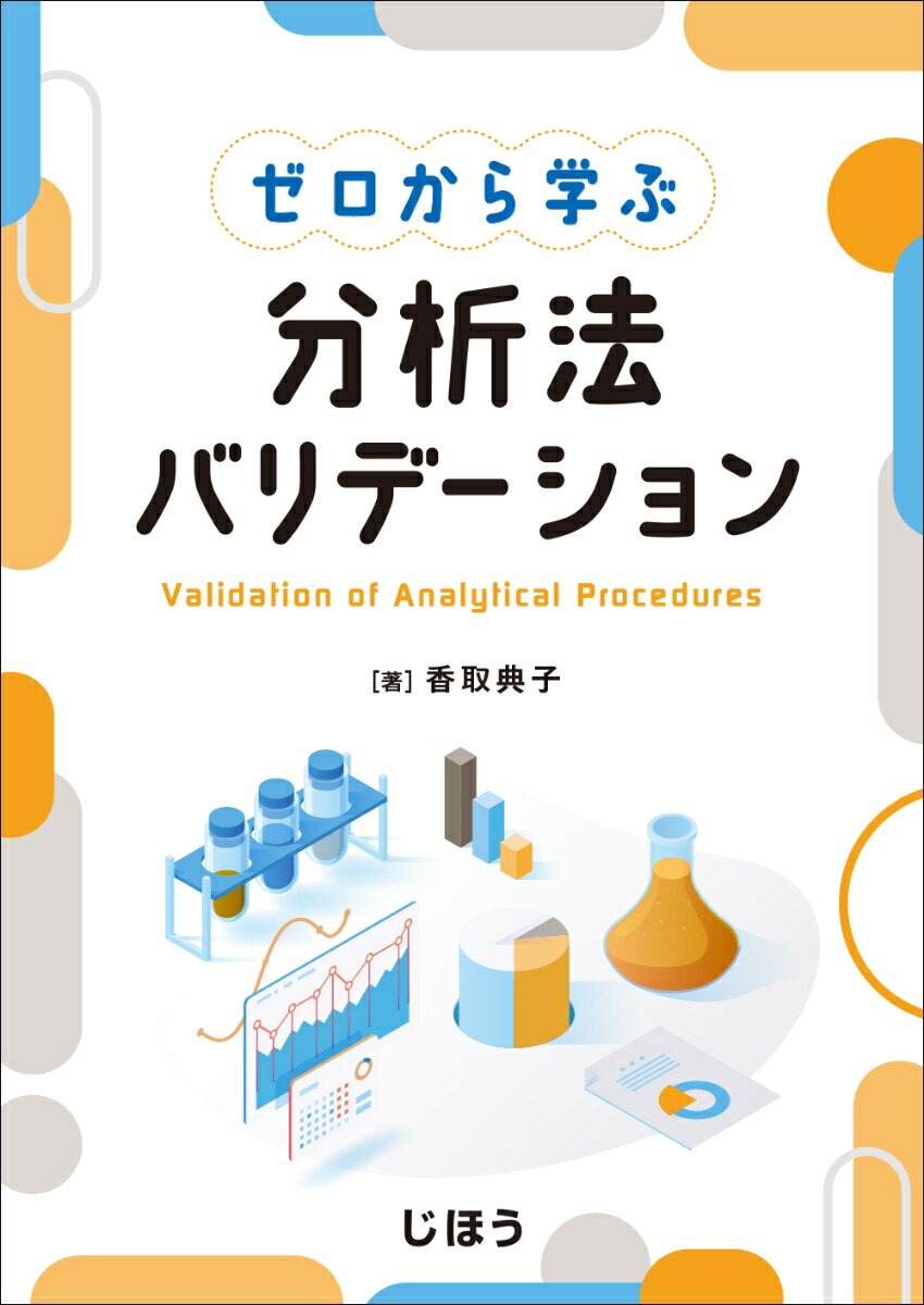 ゼロから学ぶ　分析法バリデーション [ 香取 典子 ]