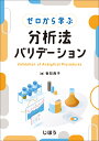 ゼロから学ぶ　分析法バリデーション [ 香取 典子 ]