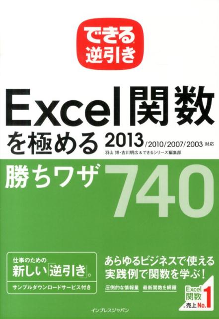 できる逆引きExcel関数を極める勝ちワザ740