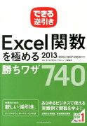 できる逆引きExcel関数を極める勝ちワザ740