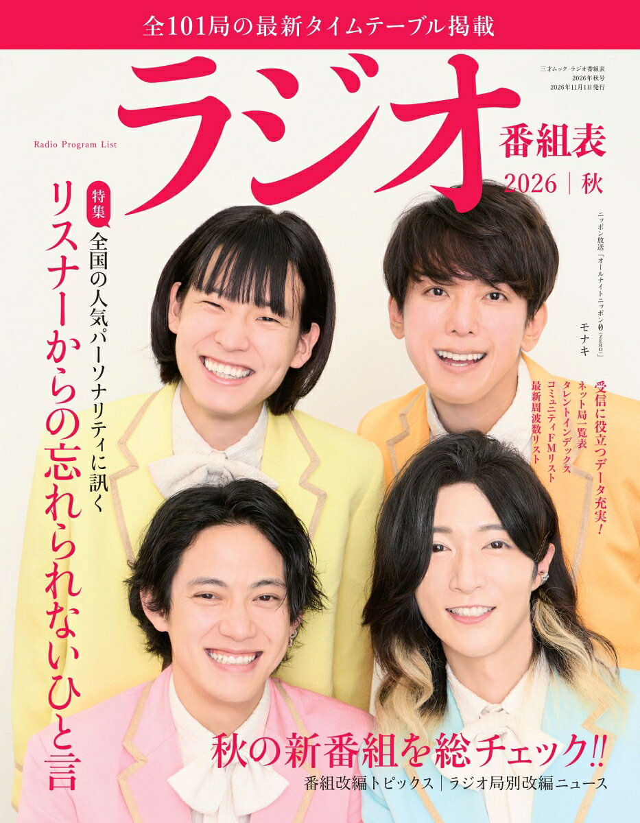 ラジオ番組表2026年秋号 [ ラジオライフ編集部 ]