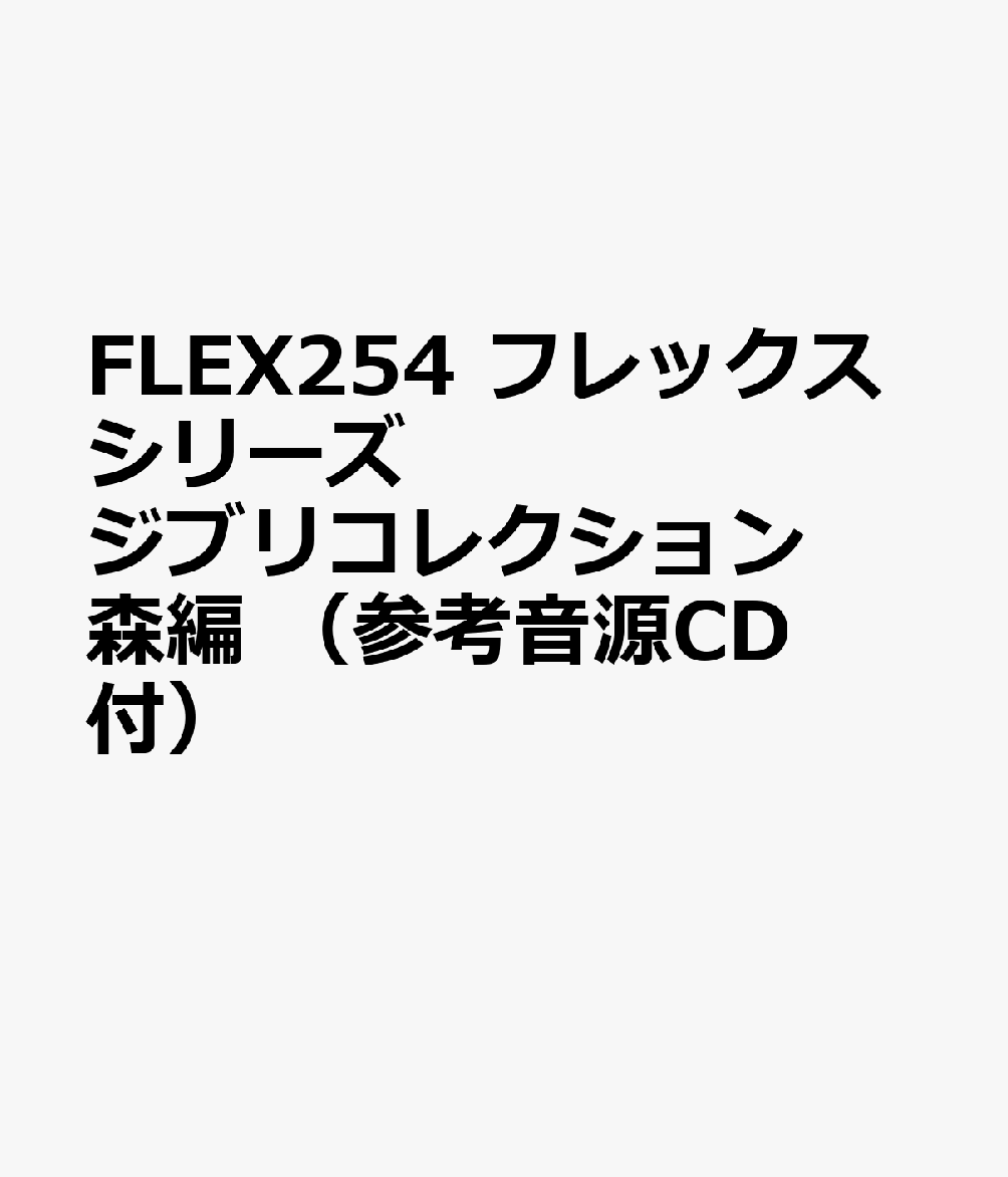 FLEX254 フレックスシリーズ ジブリコレクション 森編 （参考音源CD付）