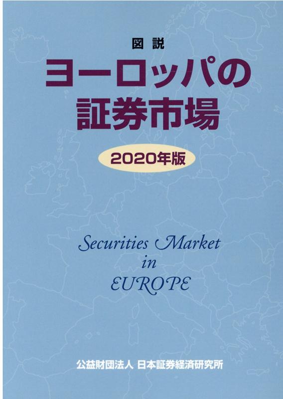 図説ヨーロッパの証券市場（2020年版）