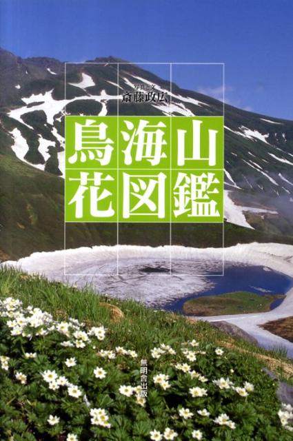 鳥海山花図鑑