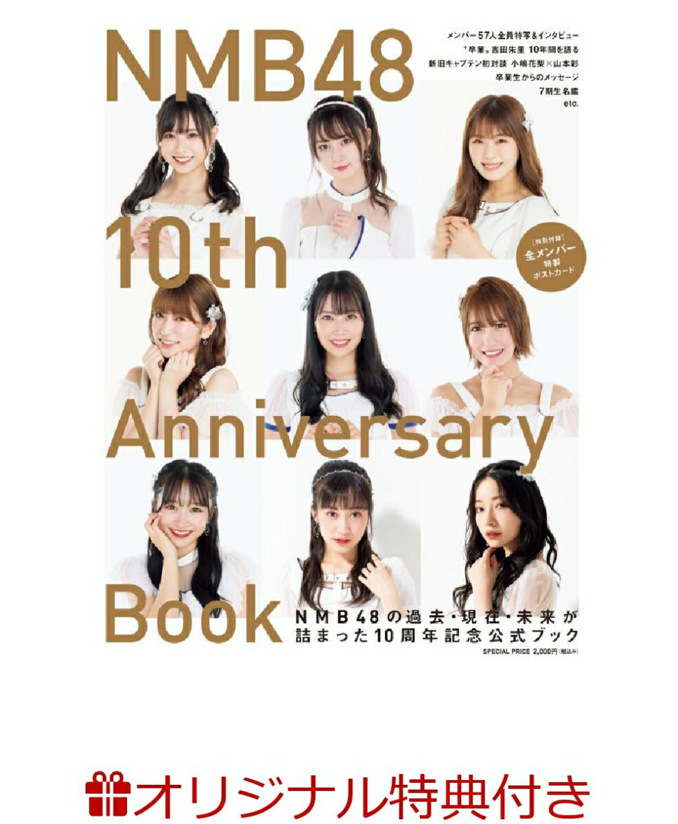 【楽天ブックス限定特典付き】NMB48 10th Anniversary Book