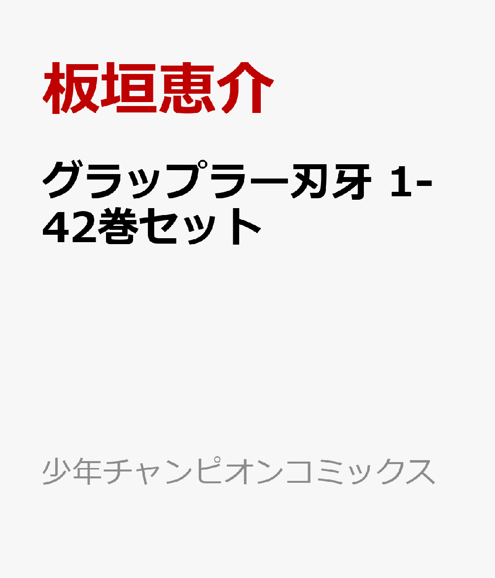 グラップラー刃牙 1-42巻セット