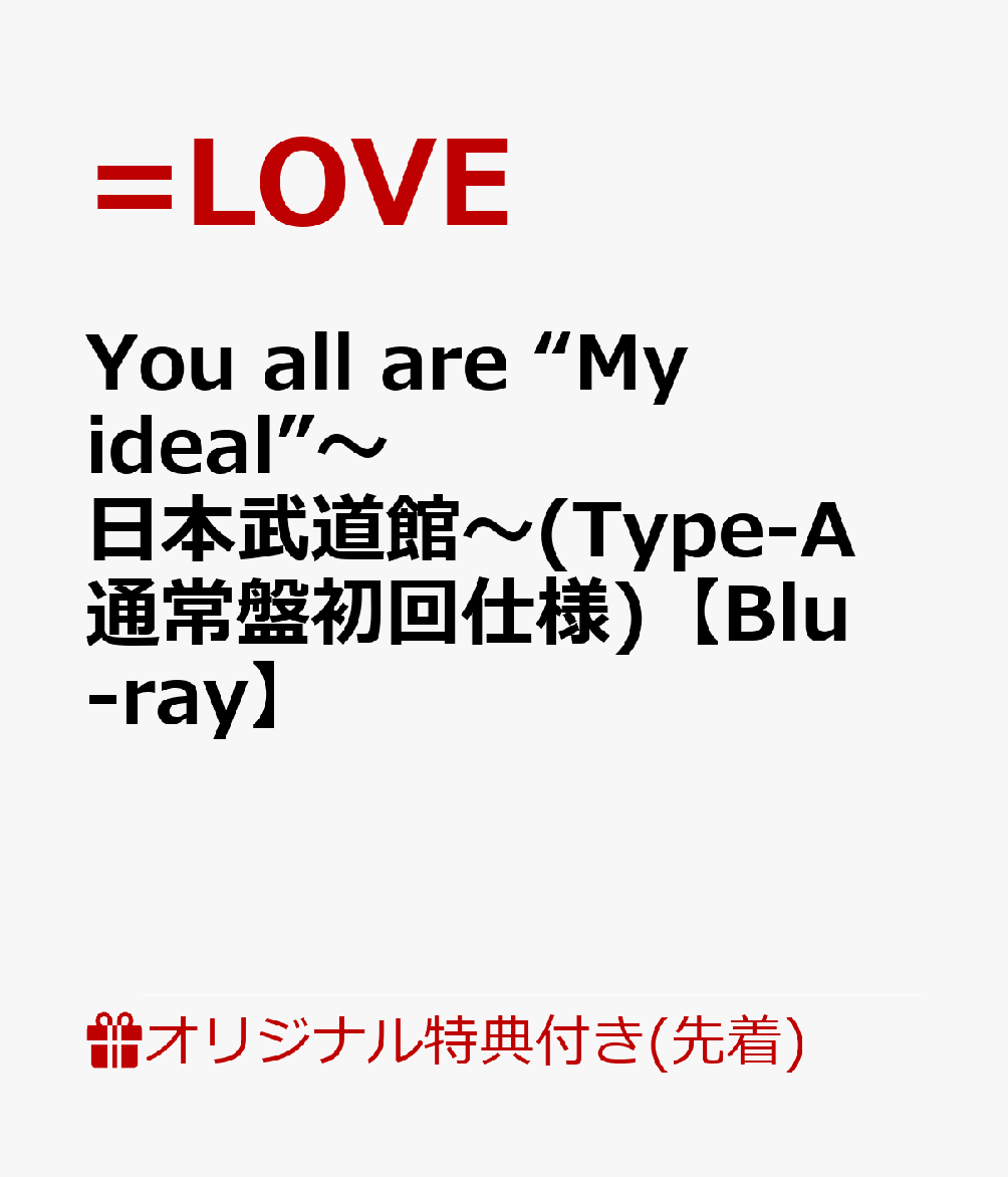 【楽天ブックス限定先着特典】You all are “My ideal”～日本武道館～(Type-A 通常盤初回仕様)【Blu-ray】(クリアファイル) [ =LOVE ]