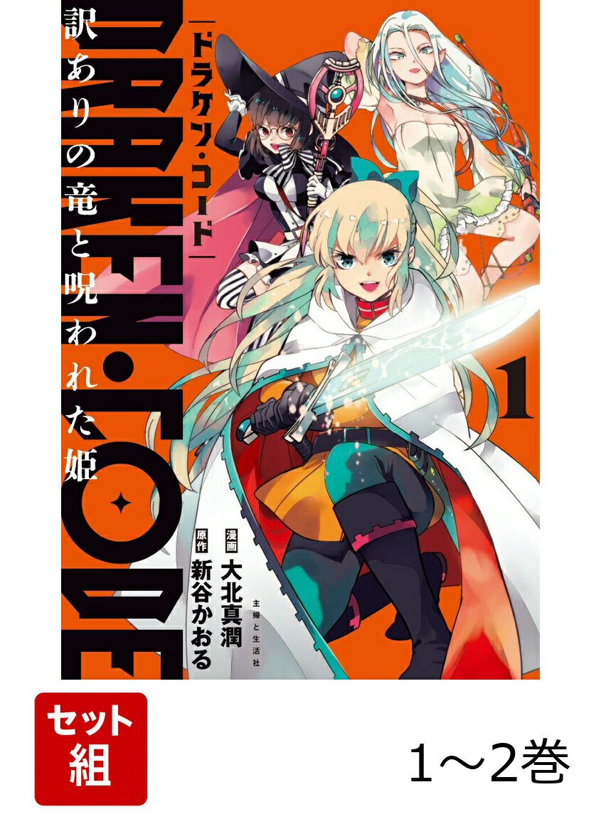 DRAKEN・CODE　訳ありの竜と呪われた姫 1～2巻セット