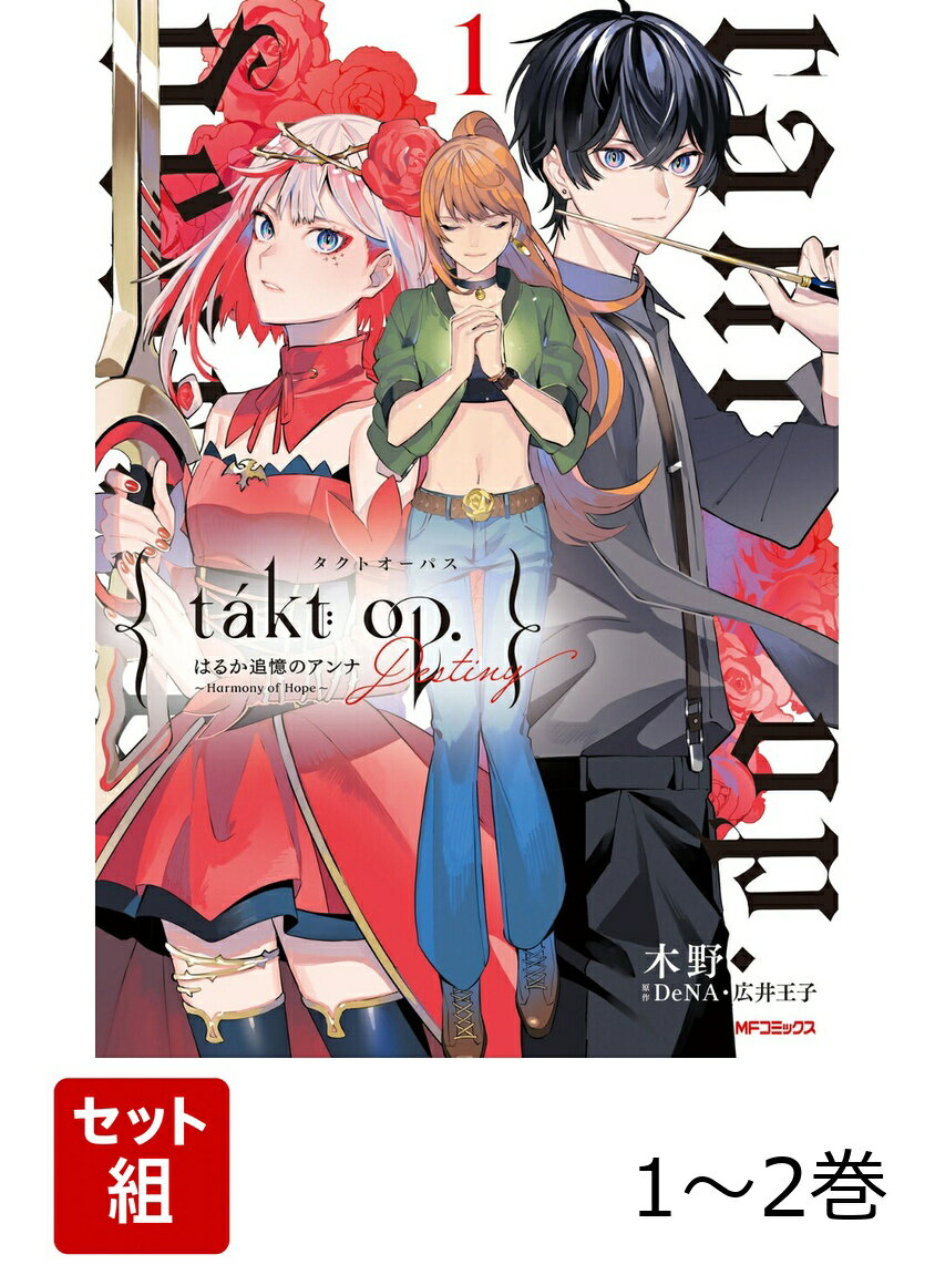 takt op. Destiny はるか追憶のアンナ 〜 Harmony of Hope 〜 1-2巻セット