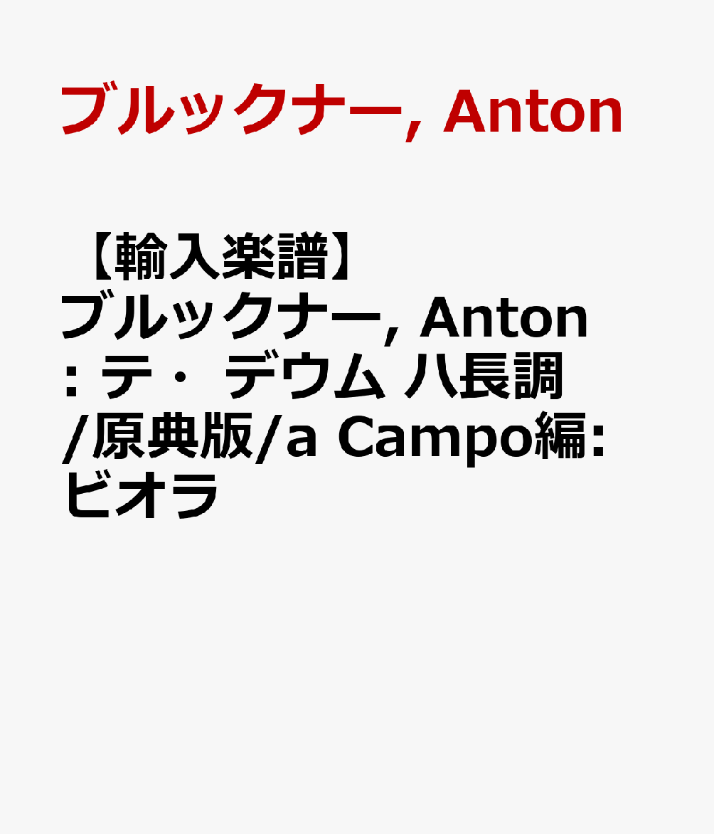 【輸入楽譜】ブルックナー, Anton: テ・デウム ハ長調/原典版/a Campo編: ビオラ
