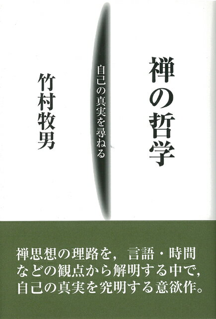 【バーゲン本】禅の哲学ー自己の真実を尋ねる