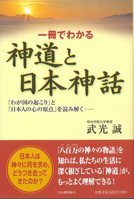 【バーゲン本】一冊でわかる神道と日本神話