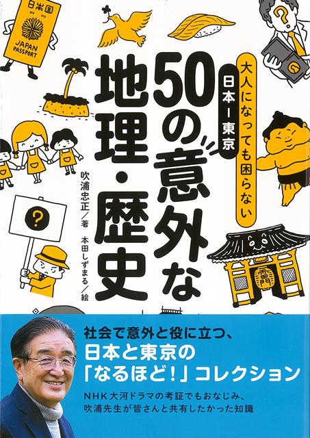 【バーゲン本】50の意外な地理・歴史ー大人になっても困らない　日本ー東京