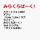 【楽天ブックス限定先着特典】スマートフォン向けアプリ『Link！Like！ラブライブ！』 みらくらぱーく！ 2nd シングル「タイトル未定」(A4クリアポスター) [ みらくらぱーく! ]