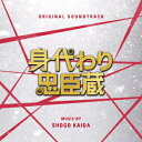 海田庄吾オリジナル サウンドトラック ミガワリチュウシングラ カイダショウゴ 発売日：2024年02月02日 予約締切日：2024年01月29日 ORIGINAL SOUNDTRACK MIGAWARI CHUUSHINGURA JAN：4545933135239 RBCPー3523 (株)ランブリング・レコーズ (株)ランブリング・レコーズ [Disc1] 『オリジナル・サウンドトラック 身代わり忠臣蔵』／CD アーティスト：海田庄吾 曲目タイトル： &nbsp;1. やさぐれ孝証 三文役者 [2:31] &nbsp;2.孝証のどんぶらこ[0:37] &nbsp;3. 身代わり忠臣蔵オープニング〜御用人 柳沢吉保 [0:55] &nbsp;4. きたる勅使饗応〜高家旗本 吉良上野介 [1:12] &nbsp;5.吉良家末弟 吉良孝証[0:27] &nbsp;6.桔梗 穏やかな施し[0:41] &nbsp;7. いがみあい 上野介 vs 孝証 [1:14] &nbsp;8. 松の廊下 [1:22] &nbsp;9. 斎藤宮内の立案 [2:31] &nbsp;10. 身代わりミッション 其の一 [1:15] &nbsp;11.狂気 清水一学[0:45] &nbsp;12. 疑いの視線〜御用人 柳沢吉保 [1:08] &nbsp;13.無念 浅野内匠頭、切腹。[0:40] &nbsp;14.降って湧いた責任!?[0:38] &nbsp;15. 大石の弱音と妻・りく [1:14] &nbsp;16.孝証の御調子[0:21] &nbsp;17. 急転!! [0:49] &nbsp;18. お家存続の手段 [0:53] &nbsp;19. 身代わりミッション 其の二 当主考証 [1:17] &nbsp;20.お家再興への道[0:27] &nbsp;21. 高家旗本 [1:07] &nbsp;22. ドM 斎藤宮内 [0:55] &nbsp;23.桔梗 健気な花のように[0:22] &nbsp;24. 考証のやさしさ [1:13] &nbsp;25. いざ吉原 [1:08] &nbsp;26.麗しの高尾太夫[0:35] &nbsp;27. 家老はつらいよ。芽生える友情 [1:06] &nbsp;28.ミッドナイト桃源郷[0:43] &nbsp;29. 赤穂藩士との遭遇 [1:15] &nbsp;30.塩飴[0:35] &nbsp;31. 約束 [1:36] &nbsp;32.迫る仇討ちの恐怖[0:30] &nbsp;33. 幕府の圧力 [0:54] &nbsp;34. 桔梗 厨を包む温もり [0:58] &nbsp;35. 桔梗と考証をつなぐもの [1:43] &nbsp;36. 家族のようなもの [1:00] &nbsp;37.町民の噂話[0:37] &nbsp;38. 柳沢吉保の恐ろしい罠 vs 考証 [1:35] &nbsp;39. 断たれた願い [1:40] &nbsp;40.討ち入り[0:39] &nbsp;41. 桔梗と考証、告白 [1:30] &nbsp;42. 真実を話す時 [1:54] &nbsp;43. 愛の覚悟 [1:10] &nbsp;44.元禄十五年 師走[0:37] &nbsp;45. 吉良と赤穂の大芝居 [1:40] &nbsp;46. 元禄十五年 十二月十四日 幕開け [1:23] &nbsp;47.吉良邸討ち入り[0:47] &nbsp;48. 別れ [1:23] &nbsp;49. 想定外 [2:23] &nbsp;50. 友を斬る [1:55] &nbsp;51. 悲しき勝どき 泉岳寺へ [1:27] &nbsp;52. 終わらない逆襲 [0:51] &nbsp;53. 赤穂 vs 吉良 最後の決戦 [1:39] &nbsp;54. 身代わり忠臣蔵 メインテーマ [1:27] &nbsp;55. つながる友情 [1:39] &nbsp;56. 身代わりミッション終局 [1:39] &nbsp;57. もう一つの友情〜千両役者 [1:36] CD サウンドトラック 邦画