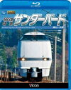 ビコム ブルーレイ展望::683系 特急サンダーバード 富山～大阪【Blu-ray】 (鉄道)