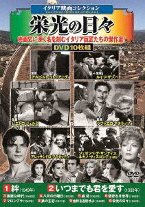 イタリア映画コレクション 栄光の日々