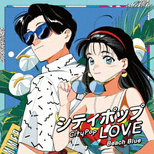 シティポップ LOVE 〜Beach Blue〜【アナログ盤】