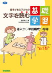 障害がある子どもの文字を読む基礎学習 導入から単語構成の指導 （ヒューマンケアブックス） [ 宮城武久 ]