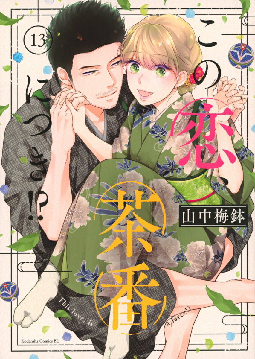 この恋、茶番につき!? = This love,is a farce!? 13