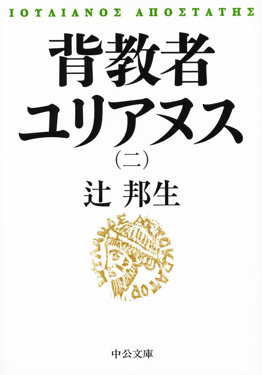 背教者ユリアヌス（二） （中公文庫） [ 辻 邦生 ]