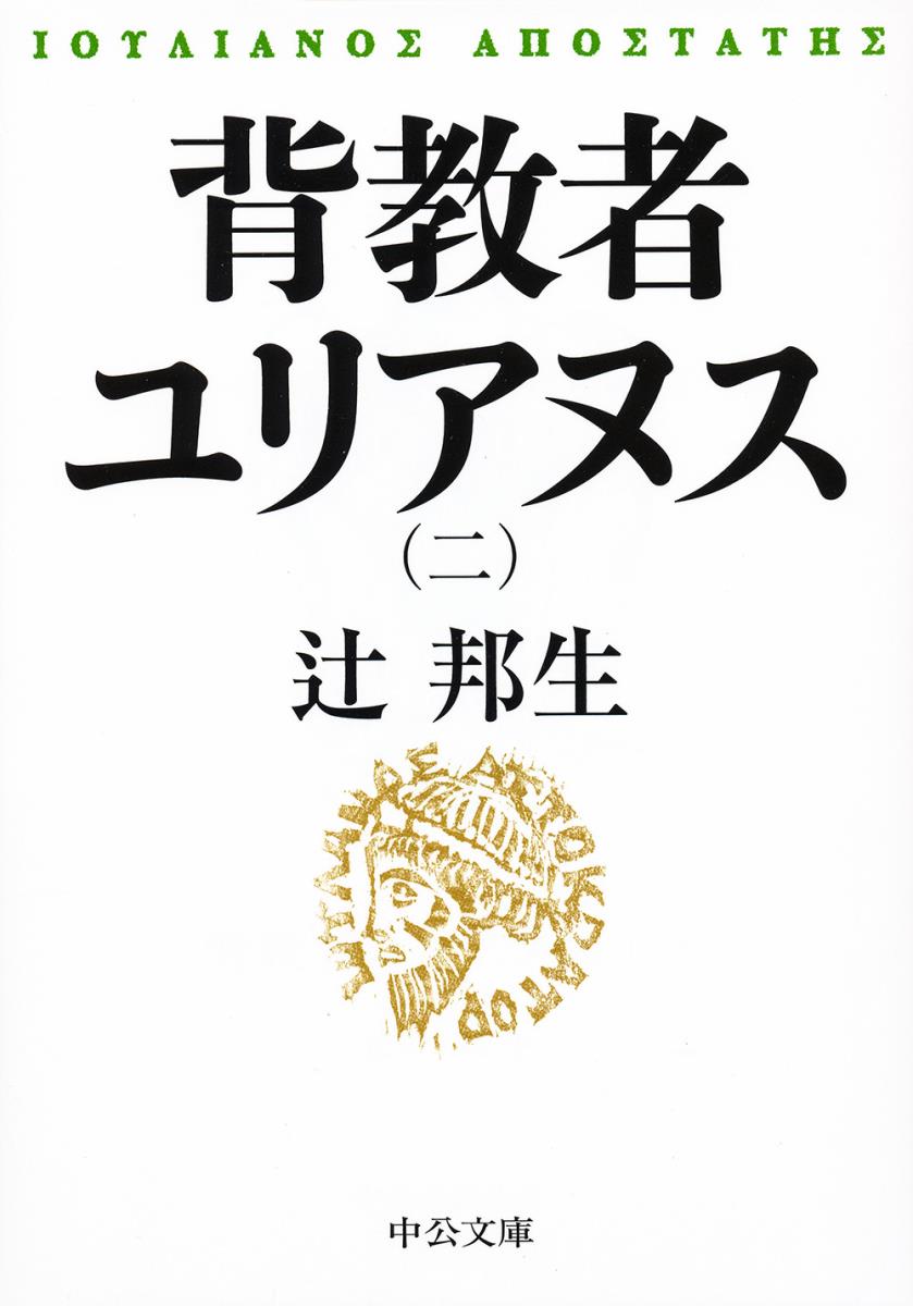 皇族であることが知られたのちも、変わらぬ学友や踊り子ディアたちとの青春の日々を過ごすユリアヌス。だが、副帝となった兄ガルスが謀反の疑いにより処刑され、ユリアヌス自身も宮廷に召喚され、裁かれることに。そこでの、皇后エウセビアとの出会いが、彼の、そして帝国の運命を大きく変えていく……!!〈巻末付録〉連載時日記（抄）〈解説〉金沢百枝