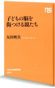 子どもの脳を傷つける親たち （NHK出版新書） [ 友田明美 ]