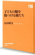 子どもの脳を傷つける親たち