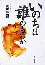 いのちは誰のものか