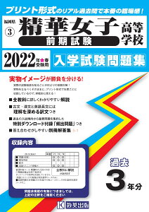 精華女子高等学校（前期試験）（2022年春受験用） （福岡県私立高等学校入学試験問題集）