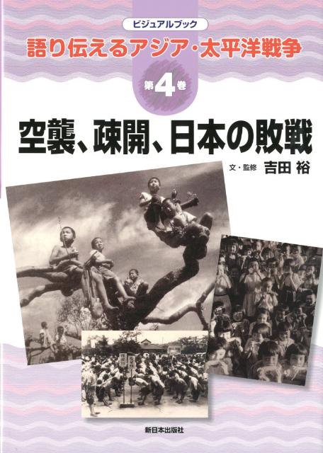 語り伝えるアジア・太平洋戦争（第4巻）