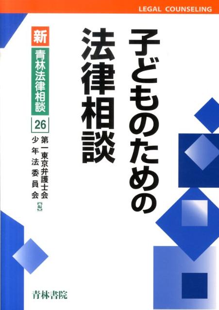 子どものための法律相談