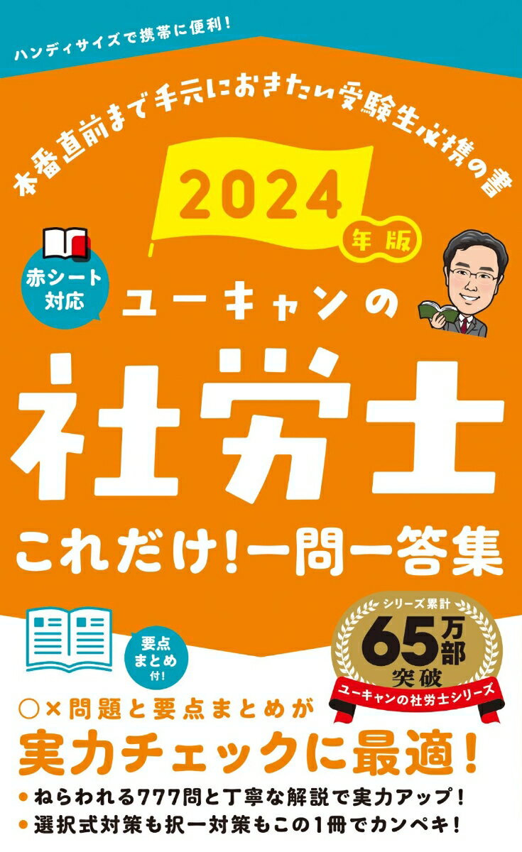 ○×問題と要点まとめが実力チェックに最適！ねらわれる７７７問と丁寧な解説で実力アップ！選択式対策も択一対策もこの１冊でカンペキ！