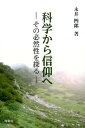 その必然性を探る 永井四郎 翔雲社（福知山） 星雲社カガク カラ シンコウ エ ナガイ,シロウ 発行年月：2016年10月 ページ数：209p サイズ：単行本 ISBN：9784434225239 永井四郎（ナガイシロウ） 1946年静岡県に生まれる。関東学院大学大学院経済学研究科博士課程修了。経済学博士。秋草学園短期大学専任講師を経て麗澤大学助教授、教授、同大学教務部長、図書館長を歴任。現在、麗澤大学経済学部および大学院経済研究科教授。専門は理論経済学（本データはこの書籍が刊行された当時に掲載されていたものです） 序章　科学的思考について／第1章　進化論・創造論の統合と「創世記」新釈／第2章　宗教と科学ーその対立と融和／第3章　地球物理学が明らかにした宇宙創成の驚異／第4章　人間存在の意味を探る／第5章　信仰への道 本 人文・思想・社会 宗教・倫理 宗教学