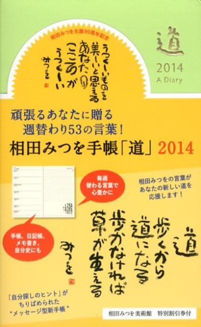 相田みつを手帳「道」（アップルグリーン）（2014）