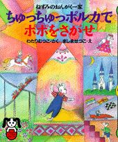 ちゅっちゅっポルカでポポをさがせ