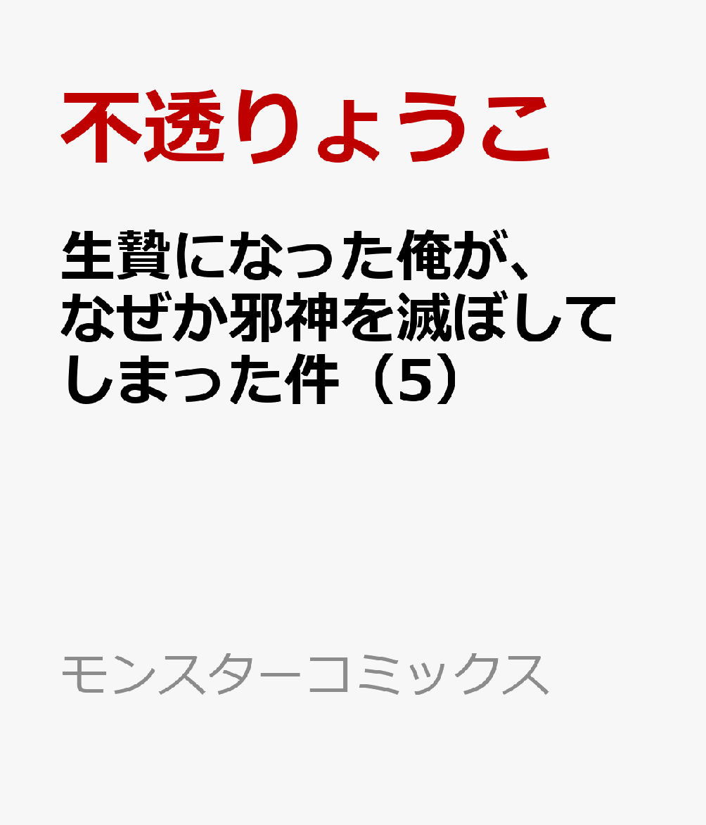 生贄になった俺が、なぜか邪神を滅ぼしてしまった件（5）