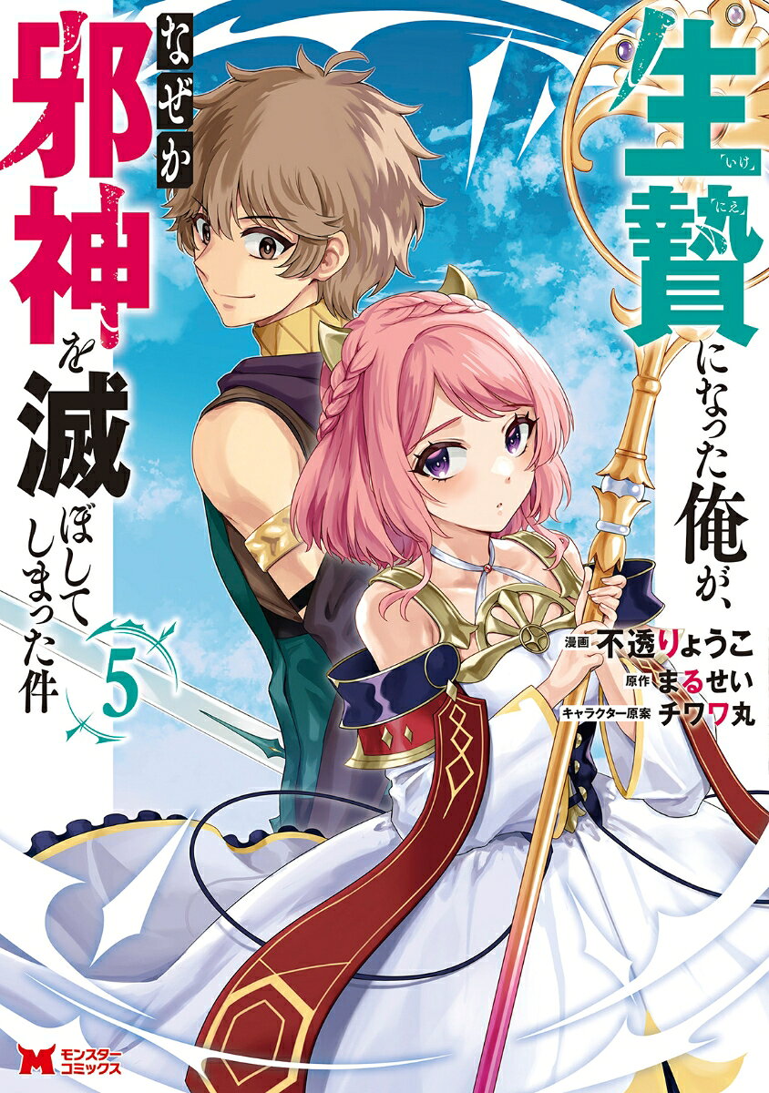 生贄になった俺が、なぜか邪神を滅ぼしてしまった件（5）の表紙
