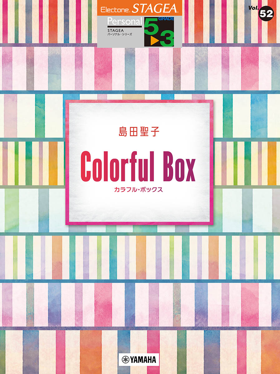STAGEA パーソナル 5〜3級 Vol.52 島田聖子「Colorful Box」