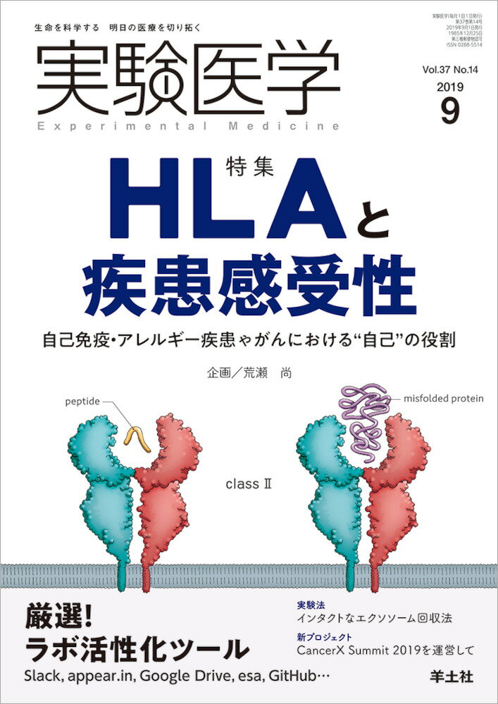 実験医学2019年9月号