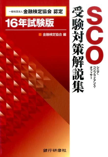 SCO受験対策解説集（16年試験版）